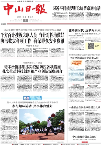 《中山日报》数字报