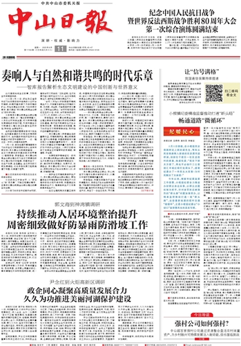 《中山日报》数字报