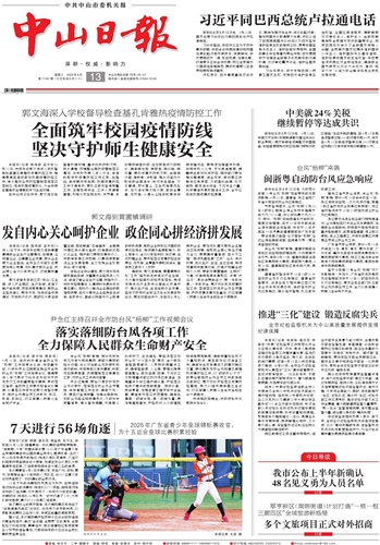 《中山日报》数字报