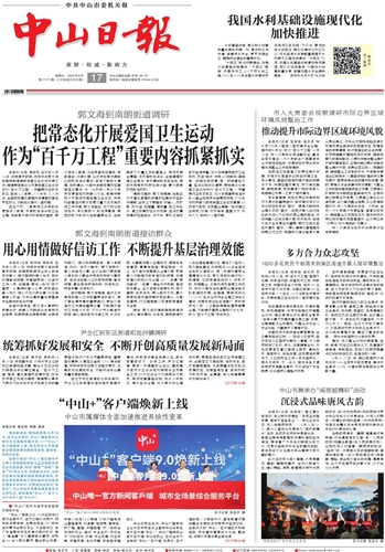 《中山日报》数字报