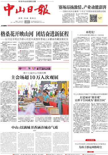 《中山日报》数字报