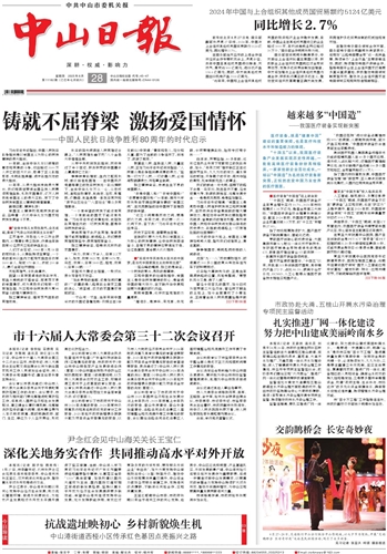 《中山日报》数字报