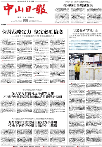 《中山日報》數字報