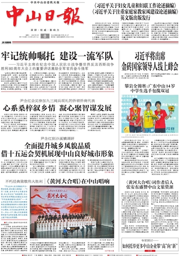 《中山日报》数字报