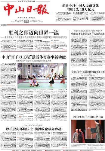 《中山日报》数字报
