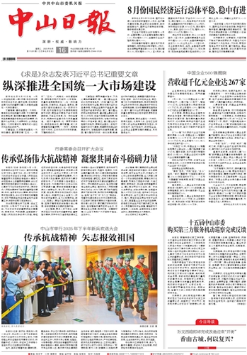 《中山日报》数字报