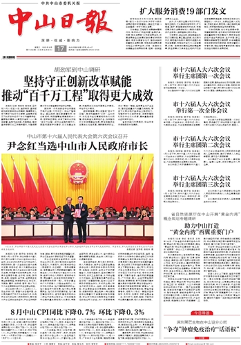 《中山日报》数字报