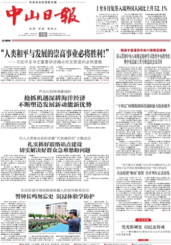 《中山日报》数字报