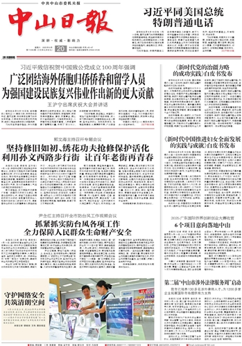 《中山日报》数字报