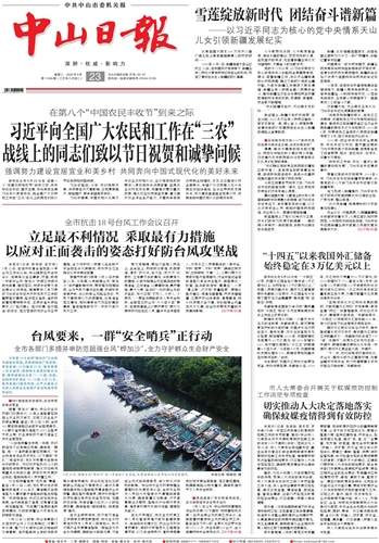 《中山日报》数字报