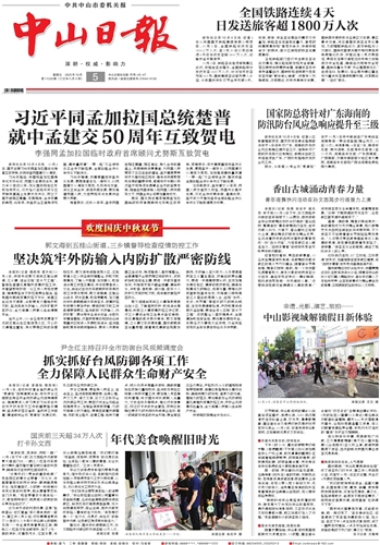《中山日报》数字报
