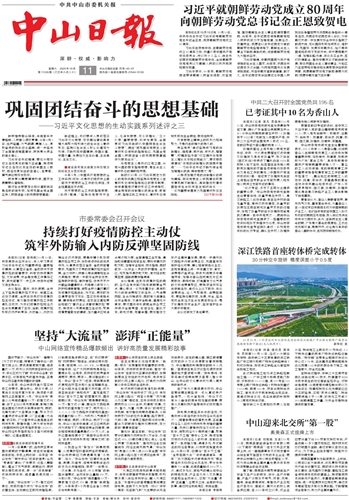 《中山日报》数字报