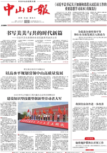 《中山日报》数字报
