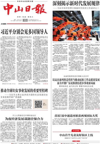 《中山日报》数字报