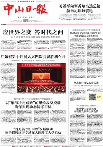 《中山日报》数字报