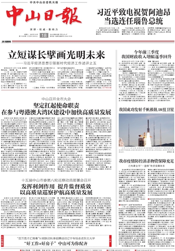 《中山日报》数字报