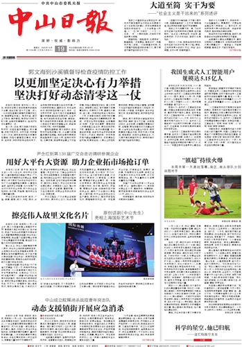 《中山日报》数字报