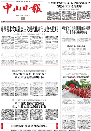 《中山日报》数字报