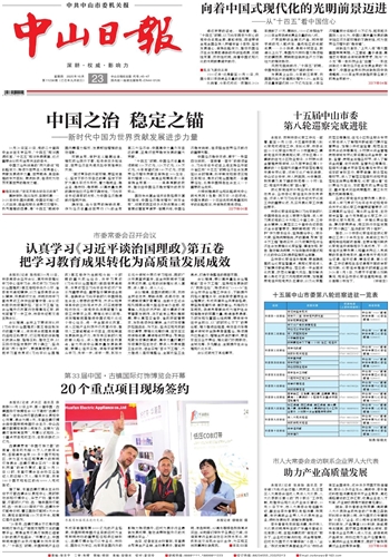 《中山日报》数字报