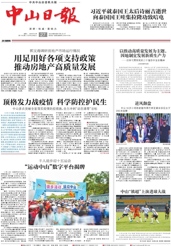 《中山日报》数字报