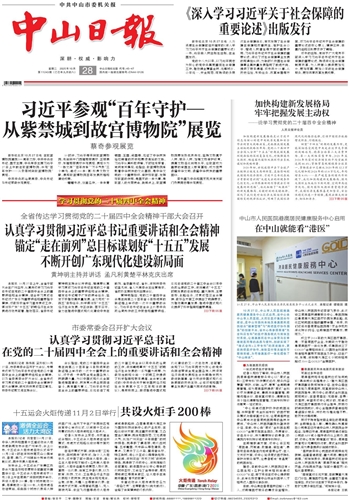 《中山日报》数字报