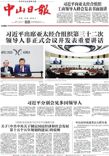 《中山日报》数字报