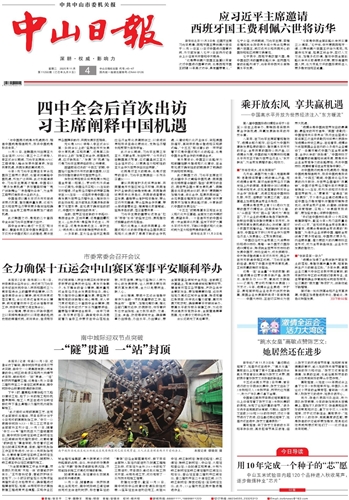 《中山日报》数字报