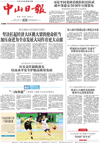 《中山日报》数字报