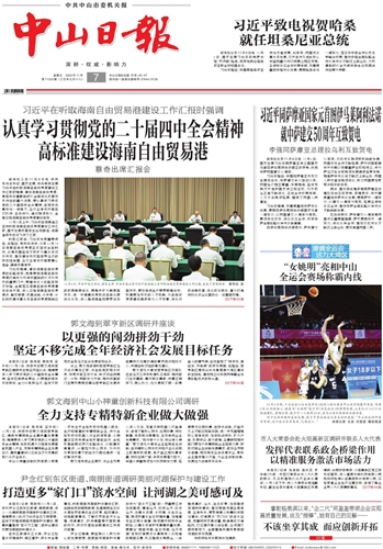 《中山日报》数字报