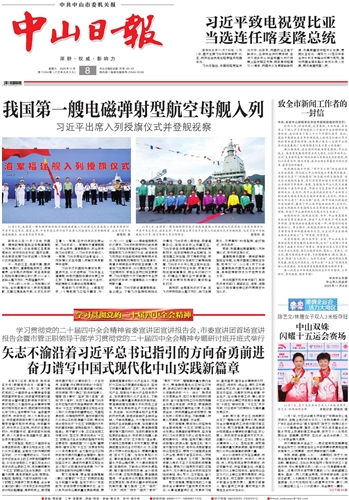 《中山日報(bào)》數(shù)字報(bào)