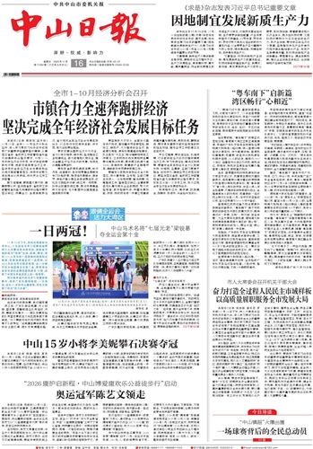 《中山日报》数字报