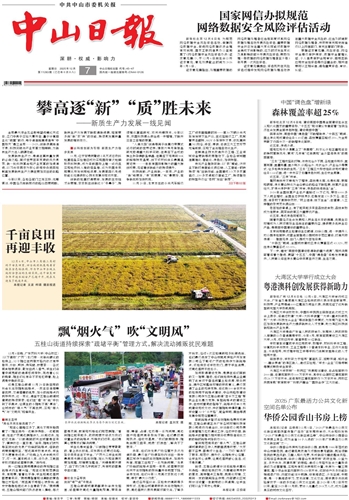 《中山日?qǐng)?bào)》數(shù)字報(bào)