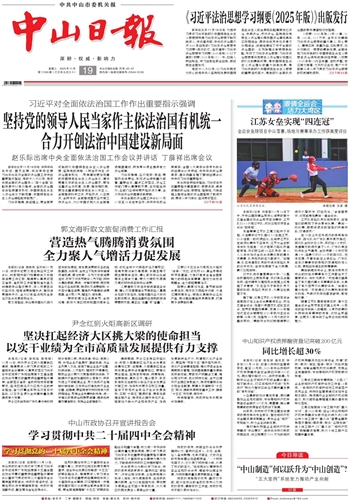 《中山日报》数字报