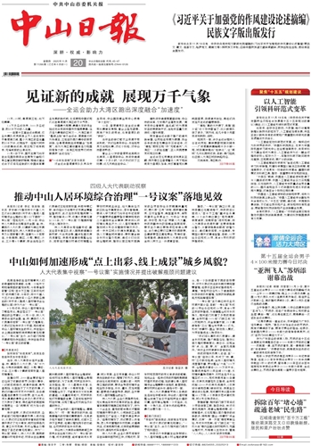 《中山日報》數(shù)字報