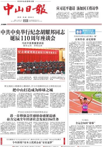 《中山日?qǐng)?bào)》數(shù)字報(bào)