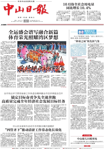 《中山日报》数字报