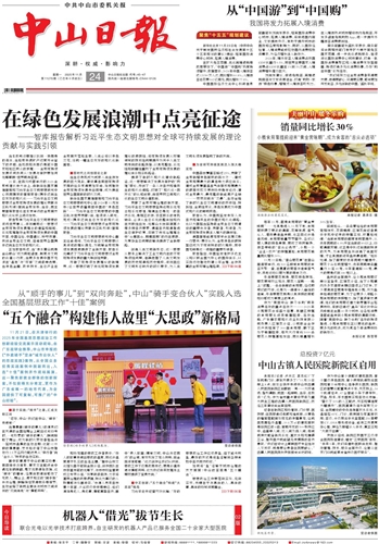 《中山日報(bào)》數(shù)字報(bào)