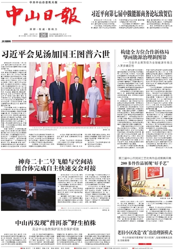 《中山日报》数字报