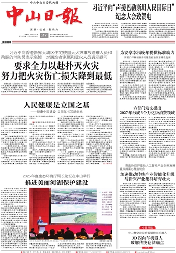 《中山日报》数字报