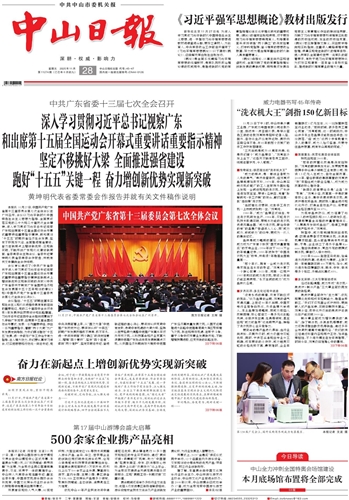 《中山日?qǐng)?bào)》數(shù)字報(bào)