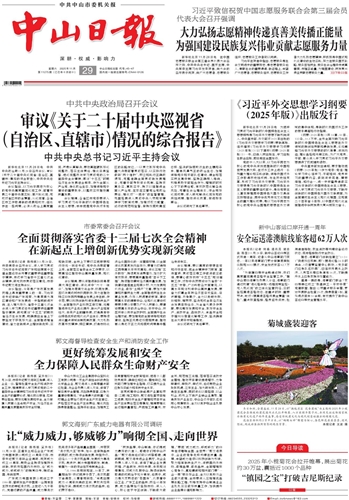 《中山日报》数字报