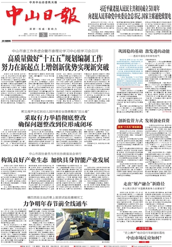 《中山日报》数字报