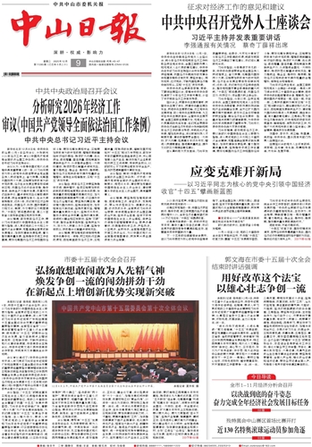 《中山日报》数字报