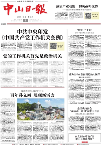 《中山日報》數(shù)字報