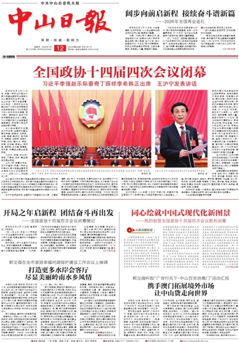 《中山日報》數字報