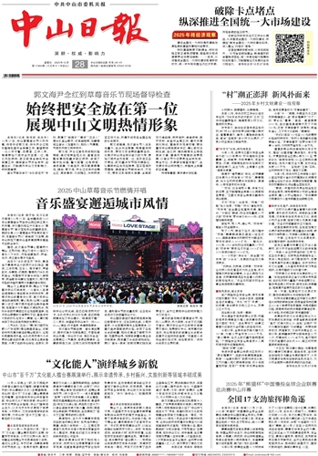 《中山日报》数字报