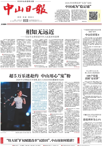 《中山日报》数字报