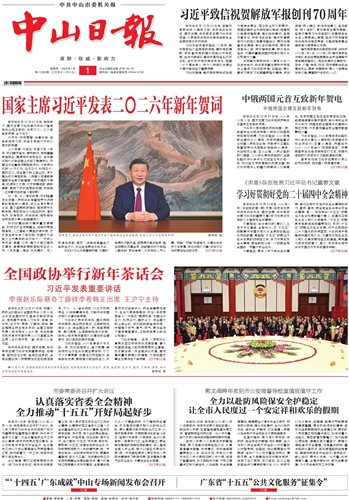 《中山日报》数字报