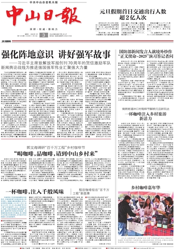 《中山日报》数字报