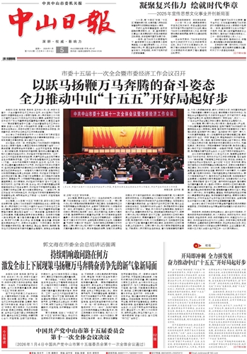 《中山日报》数字报